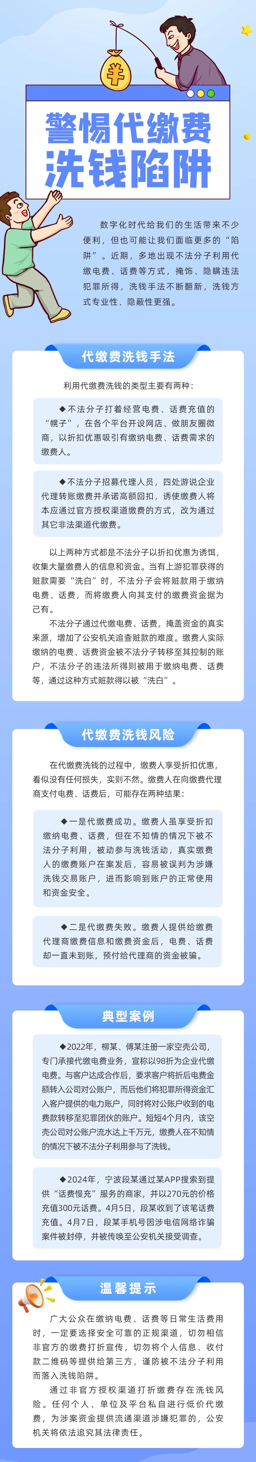 反洗錢宣傳 警惕代繳費(fèi)洗錢陷阱（來(lái)源：中國(guó)人民銀行陜西省分行）.jpg